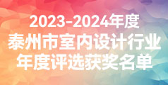 2023泰州市室內(nèi)設(shè)計(jì)行業(yè)年度評(píng)選獲獎(jiǎng)名單公布