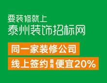 要裝修就上泰州裝飾招標(biāo)網(wǎng)，同一家裝修公司線上簽約最高便宜20%