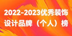 泰州2022-2023“鳳城優(yōu)品”優(yōu)秀裝飾設(shè)計(jì)品牌（個(gè)人）榜單公布！