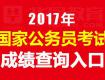 新鮮出爐！泰州市2017年公務(wù)員招錄面試后合成成績公布