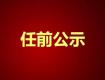 泰州一批領導干部任前公示，涉及29位領導，快看看都有誰……