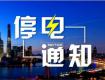 泰州供電公司2018年4月8日--4月13日計劃停電公告，涉及海陵區(qū)高港區(qū)...