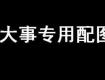 這幾天排隊“忙”戶口的泰州家長注意：教育局最新通知來了！