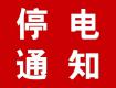 泰州供電公司10月6-17日計(jì)劃停電公告，涉及海陵區(qū)高港區(qū)多個(gè)街道及鄉(xiāng)村