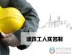 住建部正式出臺《建筑工人實名制管理辦法》，3月1日起實施！