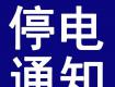 泰州停電預警！這些地方將停電....