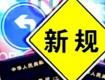 @泰州人，7月新規(guī)來了，涉及這些方面...