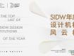 SIDW·征集丨SIDW年度設(shè)計機構(gòu)風云榜 : 凝聚設(shè)計力量，構(gòu)建行業(yè)標桿