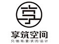 泰州市享筑空間設計裝飾工程有限公司